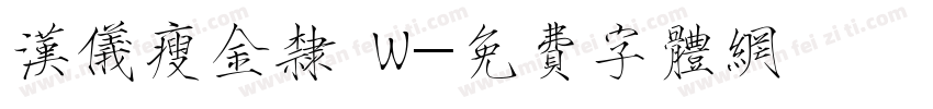 汉仪瘦金隶 W字体转换